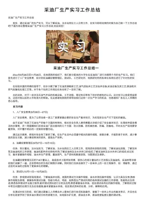 采油厂生产实习工作总结