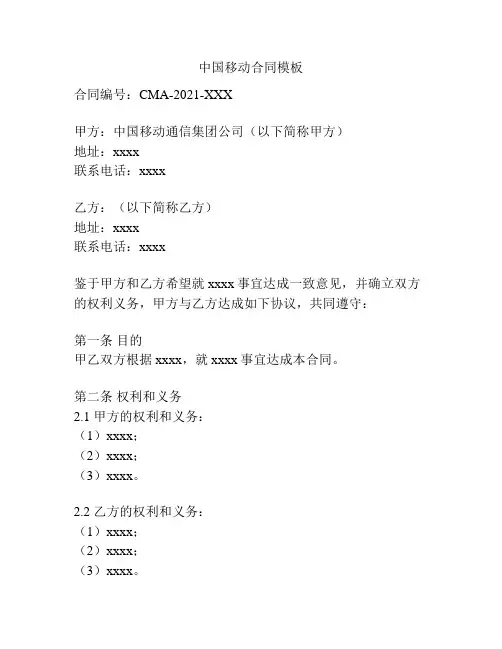 中国移动合同模板