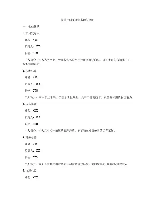 大学生创业计划书职位分配