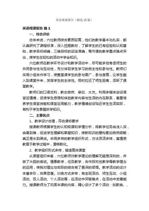 英语观课报告（精选15篇）