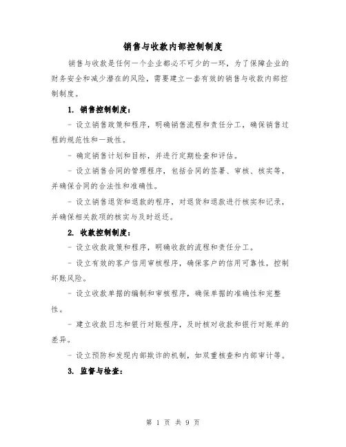 销售与收款内部控制制度（4篇）