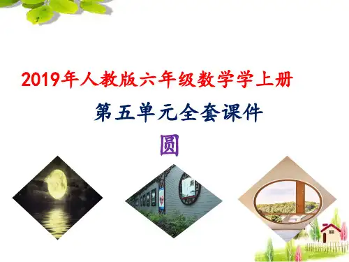 最新人教版六年级数学上册第五单元圆全套(优质)课件