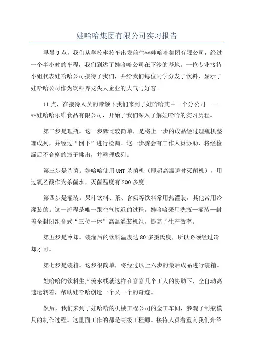 娃哈哈集团有限公司实习报告