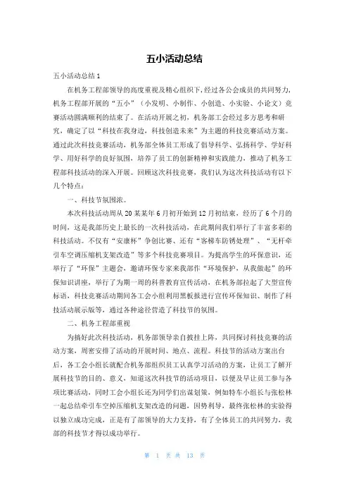 五小活动总结
