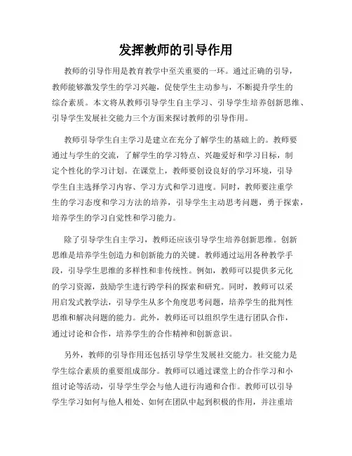 发挥教师的引导作用