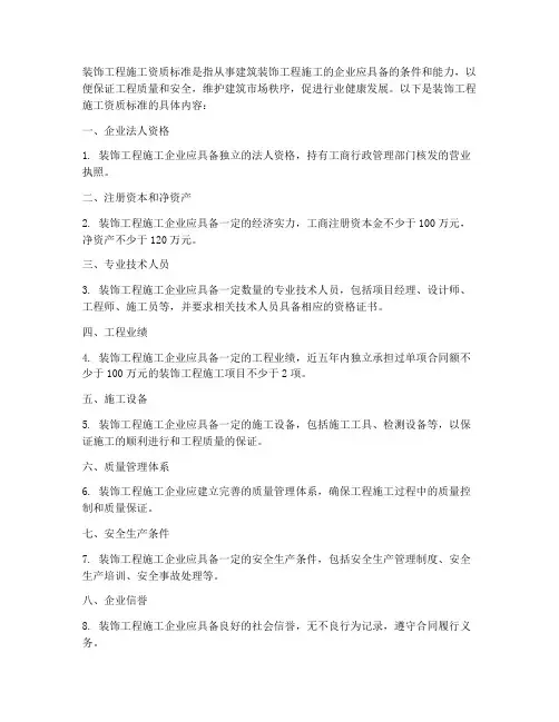装饰工程施工资质标准