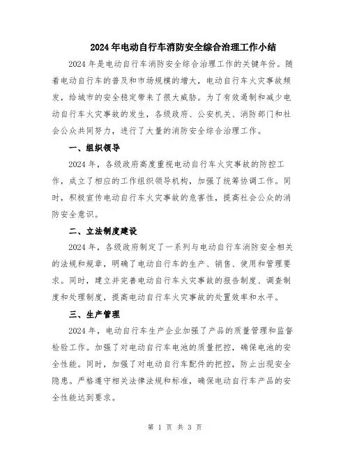 2024年电动自行车消防安全综合治理工作小结