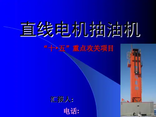 直线电机抽油机与抽油油田的应用 ppt课件