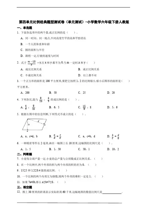 第四单元比例经典题型测试卷(单元测试)-小学数学六年级下册人教版(含答案)