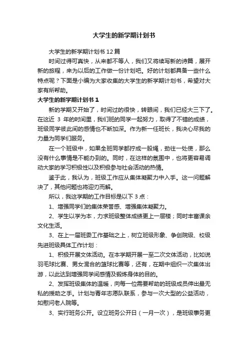 大学生的新学期计划书12篇