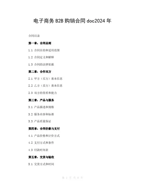 电子商务B2B购销合同doc2024年