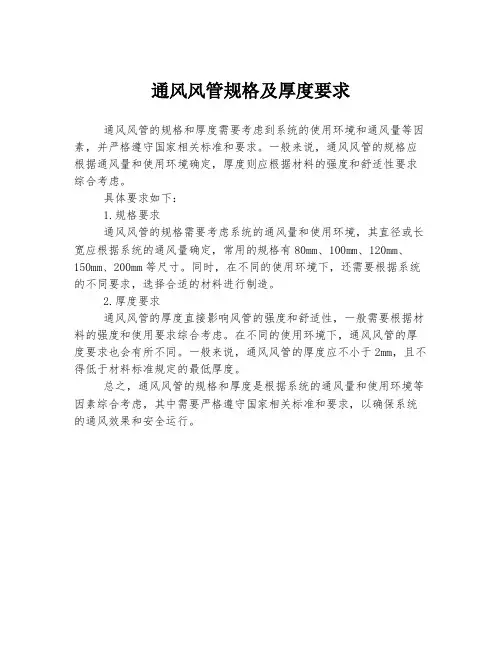 通风风管规格及厚度要求