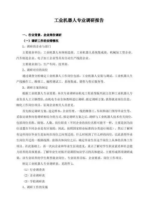 工业机器人专业调研报告