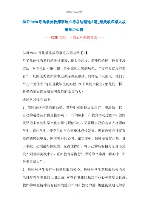 学习2020寻找最美教师事迹心得总结精选5篇_最美教师感人故事学习心得
