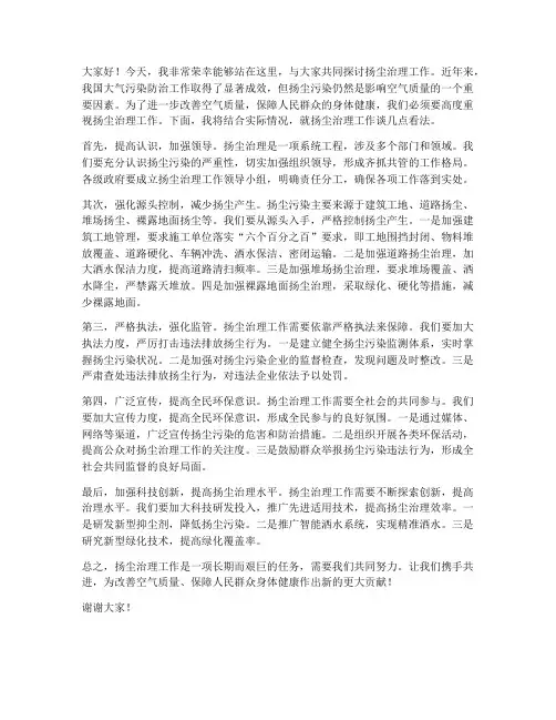 扬尘治理工作发言稿范文