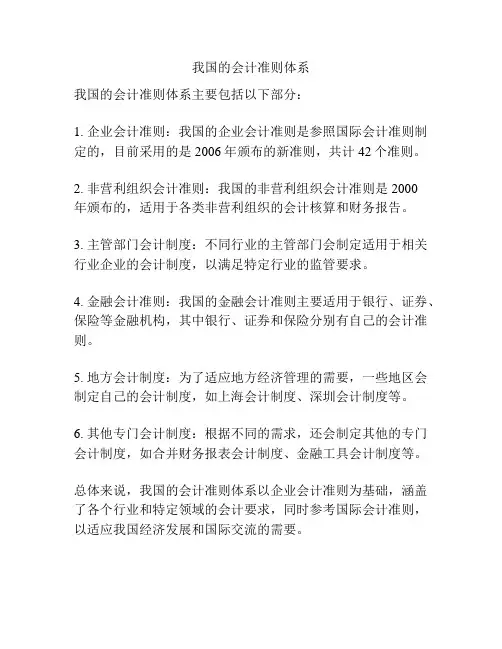 我国的会计准则体系