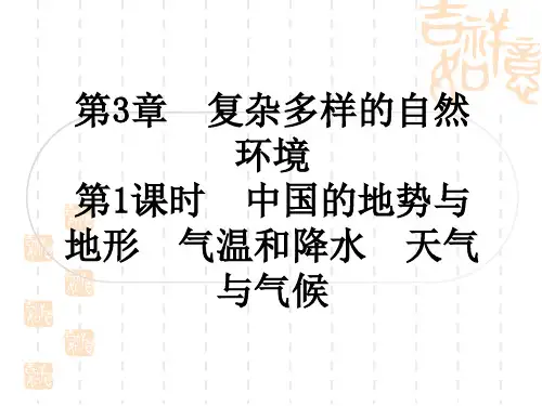 中图版中考地理复习 七年级上册 第3章 第1课时 中国的地势与地形 气温和降水 天气与气候