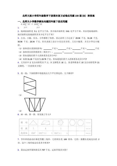 北师大版小学四年级数学下册期末复习试卷应用题100道(全) 附答案