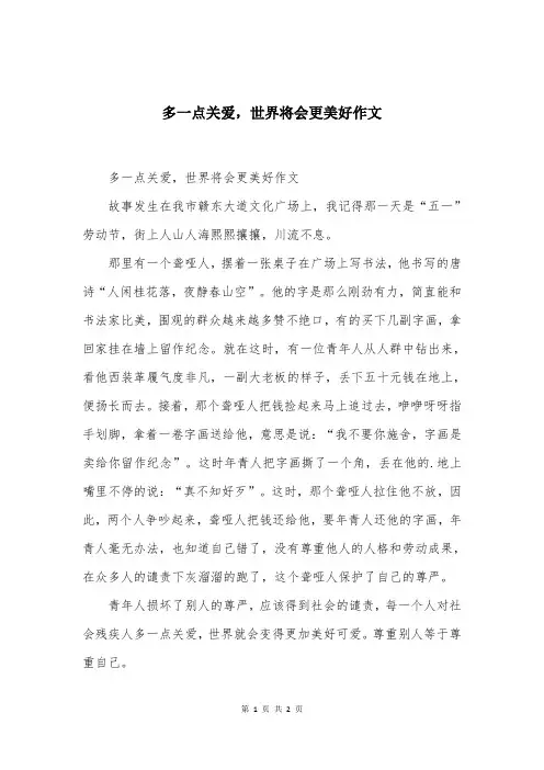 多一点关爱，世界将会更美好作文