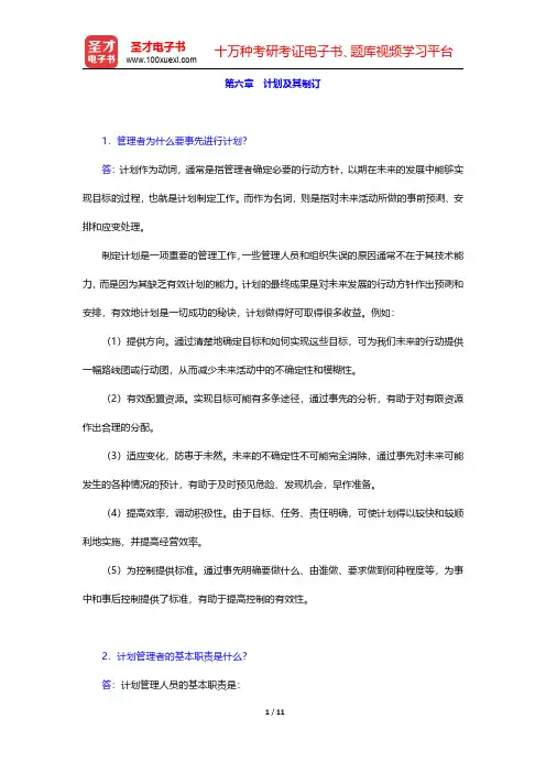 邢以群《管理学》课后习题计划篇计划及其制订【圣才出品】