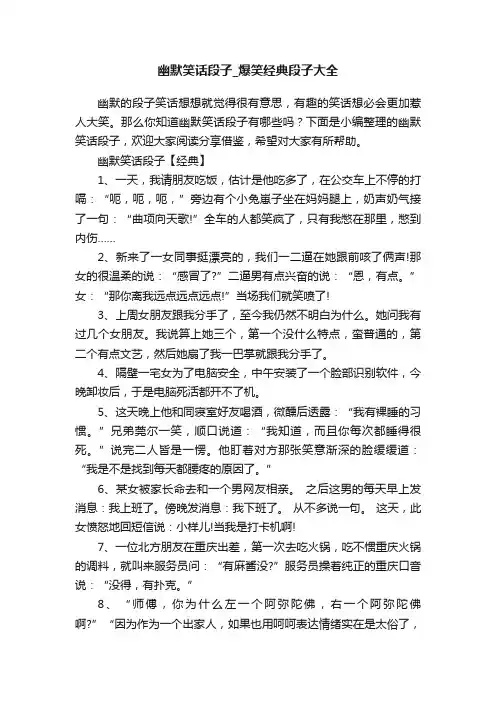 幽默笑话段子_爆笑经典段子大全