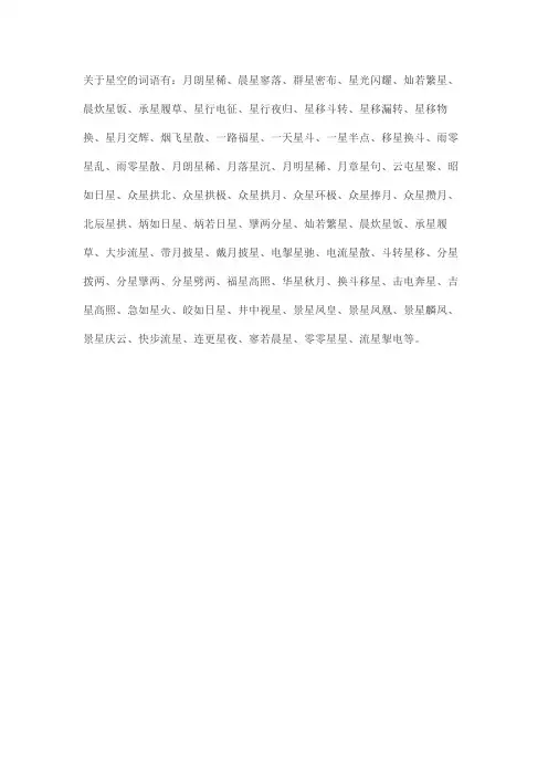 关于星空的词语