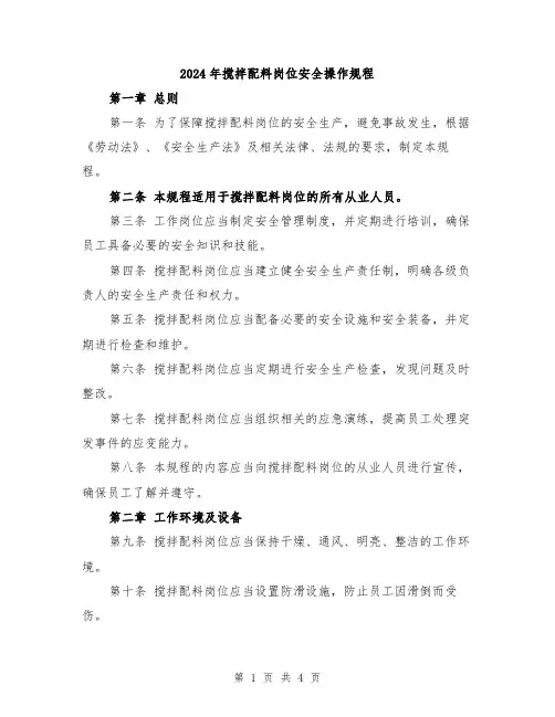 2024年搅拌配料岗位安全操作规程