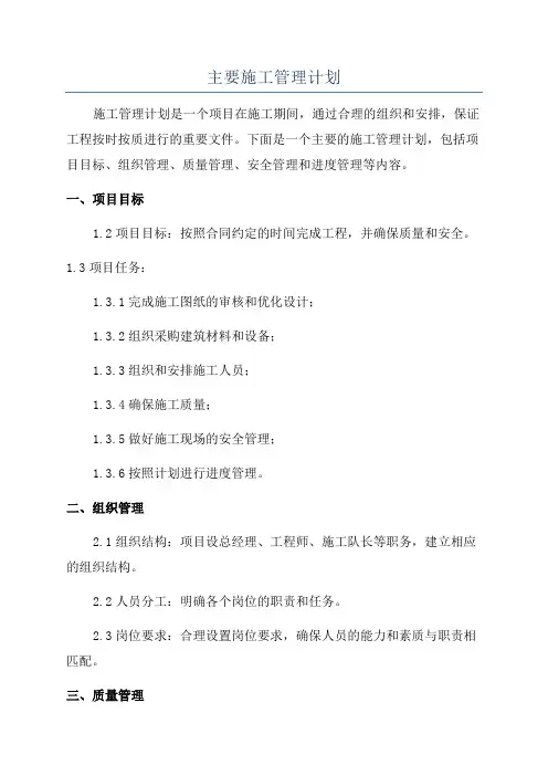 主要施工管理计划