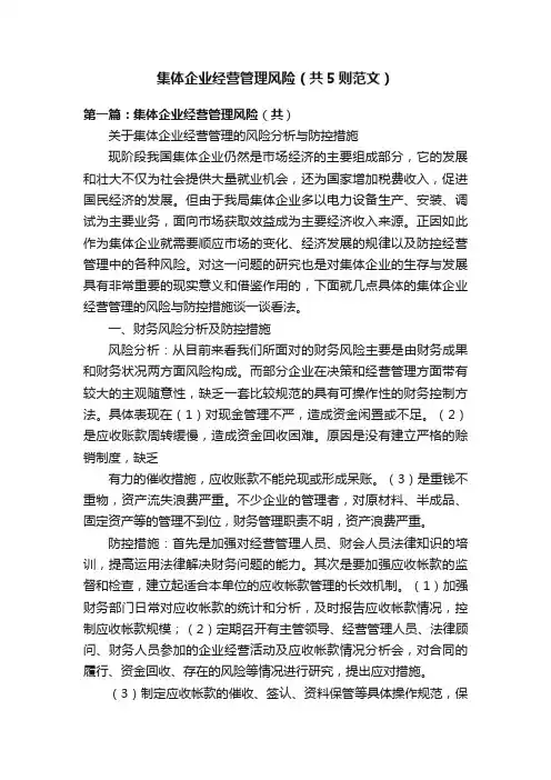 集体企业经营管理风险（共5则范文）