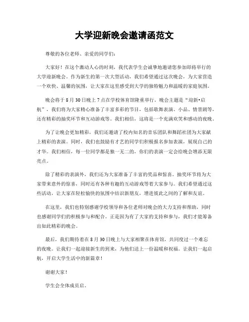 大学迎新晚会邀请函范文