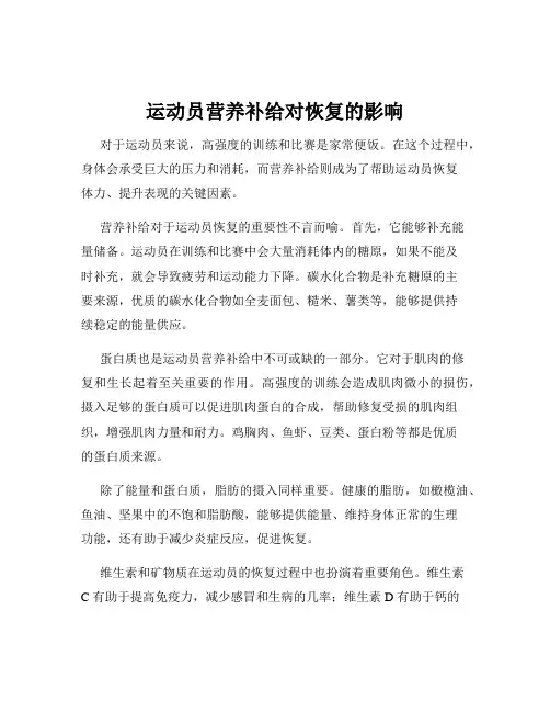 运动员营养补给对恢复的影响