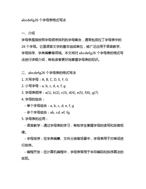 abcdefg26个字母表格式写法