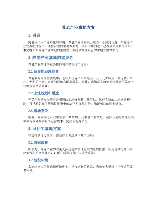 养老产业拿地方案