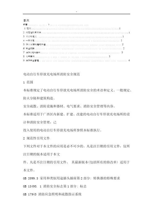 电动自行车停放充电场所消防安全规范标准-全文