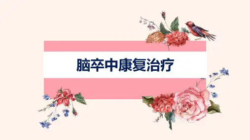 脑卒中康复治疗