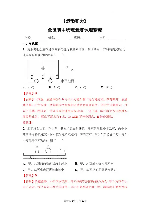8下-02-运动和力(解析版)--全国初中物理竞赛试题精编