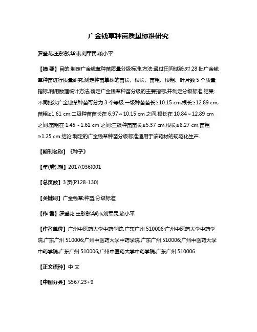 广金钱草种苗质量标准研究