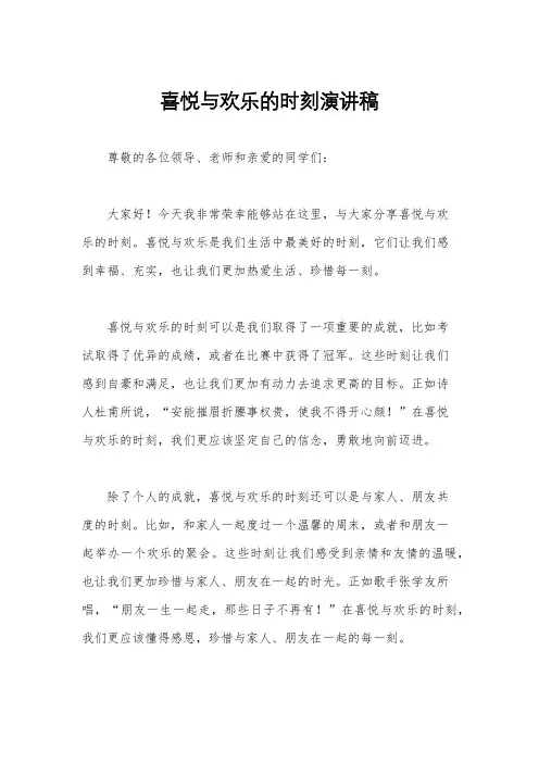 喜悦与欢乐的时刻演讲稿