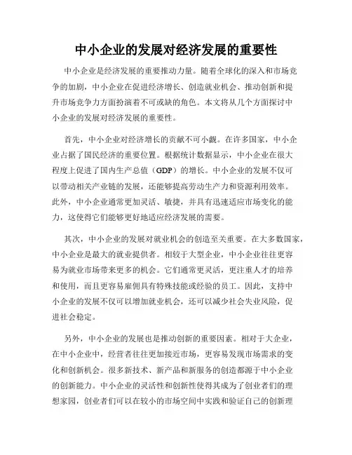 中小企业的发展对经济发展的重要性