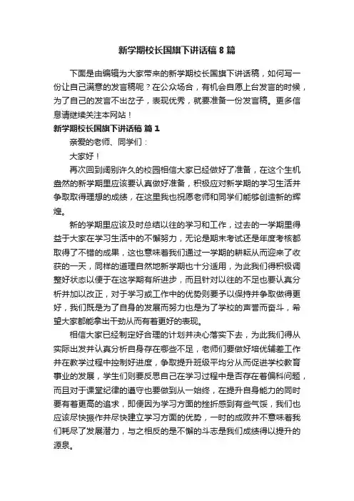 新学期校长国旗下讲话稿8篇