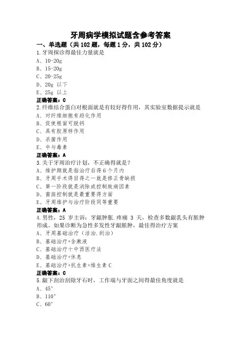 牙周病学模拟试题含参考答案