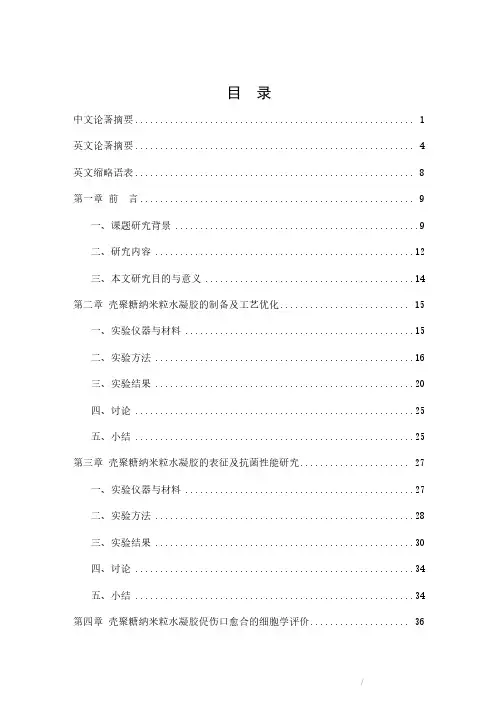 壳聚糖纳米粒水凝胶的制备及其对皮肤伤口修复的研究