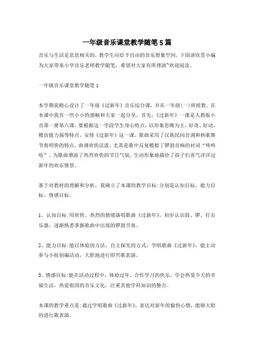 一年级音乐课堂教学随笔5篇