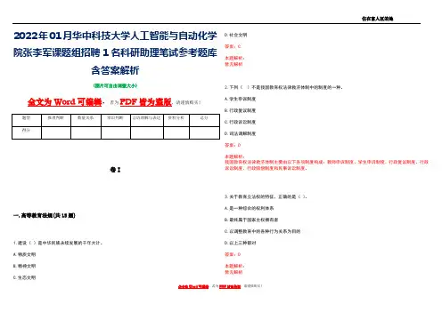2022年01月华中科技大学人工智能与自动化学院张李军课题组招聘1名科研助理笔试参考题库含答案解析