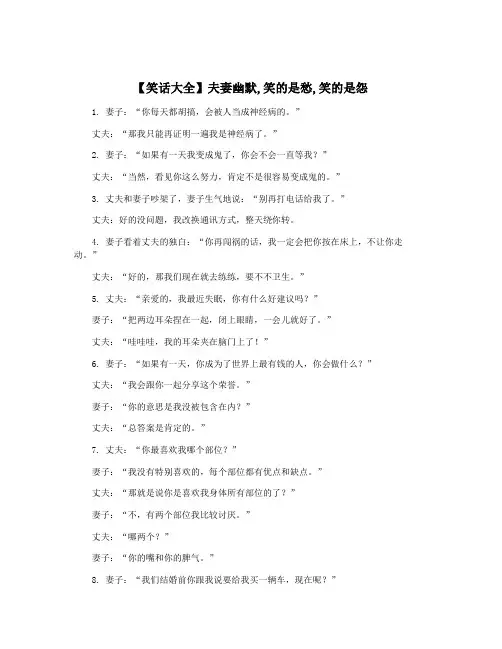 【笑话大全】夫妻幽默,笑的是愁,笑的是怨