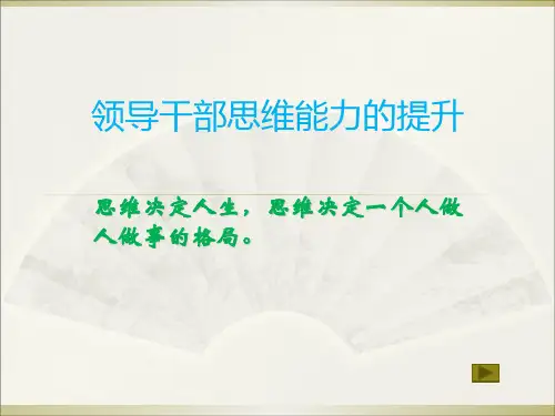 领导干部思维能力的提升教材(PPT 71张)