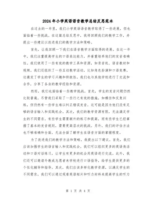 2024年小学英语语音教学总结反思范本(2篇)