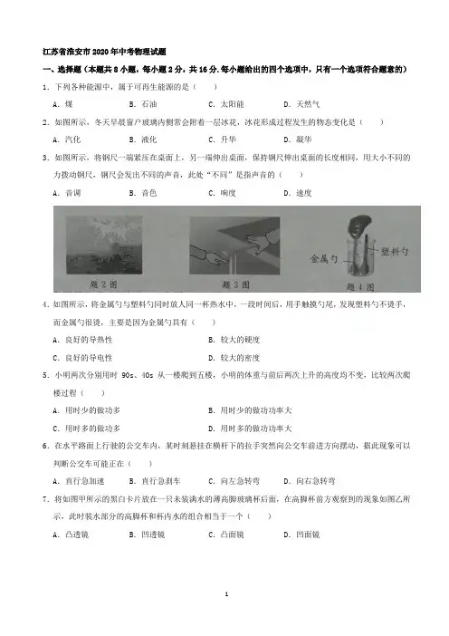 江苏省淮安市2020年中考物理试题