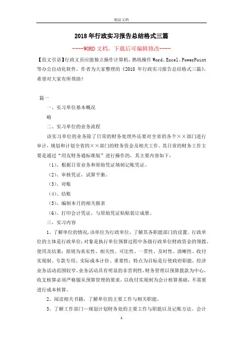 2018年行政实习报告总结格式三篇