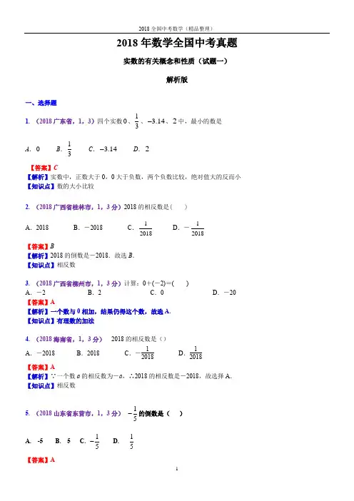 实数的有关概念和性质(解析版)2018年数学全国中考真题-2